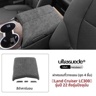 ชุดตกแต่งคอนโซลกลางภายในแบบหนังนูบุคสำหรับ LC300