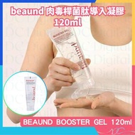 🌟全新行貨🌟beaund - BOOSTER GEL ( 120 ml ) | 彈力導入啫喱精華 | 肉毒胜肽 | 肉毒桿菌 | 三文魚 PDRN 精華 | 鮭魚精華 | 改善皺紋 | 肉毒桿菌肽 |