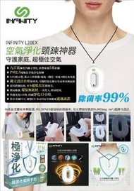 Infinity醫療守護神級隨身戴空氣淨化頸鏈 L20EX