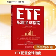 289【真品书籍】ETF配置全球指南股票投资、期货杨眉眉,书声著著