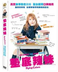 ★C★【DVD日本電影】墊底辣妹 Flying Colors    演　　員：《小海女》有村架純、《電車男》伊藤淳史