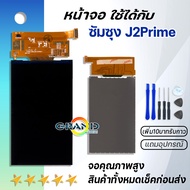 Grand Phone Samsung J2Prime/G532 อะไหล่หน้าจอจอภาพด้านใน หน้าจอ LCD Display For Samsung J2 Prime/G53