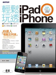 輕鬆玩透iPadｘiPhone：系統操作ｘ活用iTuneｘ影片轉檔ｘJB破解