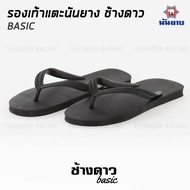 Nanyang รองเท้าแตะนันยาง ช้างดาว รองเท้าแตะช้างดาว สีดำ (Black) Nanyang Changdao Flipflop ไซส์ 9-11