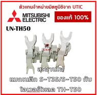 UN-TH50 ขาสำหรับเชื่อมต่อแมกเนติก (S-T35/S-T50) กับโอเวอร์โหลด (TH-T50) สะพานไฟแมกเนติกกับโอเวอร์โหล