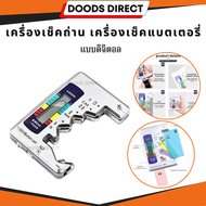 เครื่องวัดถ่าน เครื่องเช็คถ่าน เครื่องเช็คแบตเตอรี่ เครื่องวัดแบต วัดคุณภาพถ่านไฟฉาย เครื่องเช็คแบต 