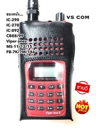 ซองหนัง วิทยุสื่อสาร IC-290 , IC-092 , IC-270 , IC-950 , FB-7K , Viper ones , CB88s , CB99 , ...ช่วยป้องกันรอย การแตกหัก จากการตกกระแทก กันฝุ่น ละอองน้ำได้เป็นอย่างดี