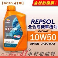 Jt車材 - REPSOL MOTO RACING 10W50 4T 全合成機油 MA2 機車專用 歐洲原裝