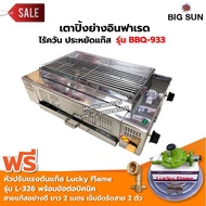 BIGSUN เตาย่าง ใช้แก๊ส ไร้ควัน สแตนเลส BBQ-933 ขนาดตะแกรง 30x50 ซม.