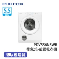 PHILCO 飛歌 PDV556N3WB 5.5公斤 排氣式 前置式乾衣機 可掛牆或座地擺放令放置更具彈性