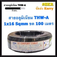 สายไฟอลูมิเนียม THW-A 1x16 Sqmm ขด 100 เมตร มีมอก. (มีระบุระยะเมตร ทุก1เมตร) สายอลูมิเนียม 16 สายมิเนียม สายมีเนียม สายไฟ สายเมน สายเมนเข้าสาย สาย