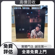 免費評估：王傑 誰明浪子心 黑膠唱片 黑膠唱片 鄧麗君黑膠 張國榮黑膠 徐小鳳黑膠 梅艷芳黑膠 陳百強黑膠 譚詠麟黑膠 陳慧嫻黑膠 張學友黑膠 許冠傑黑膠 林憶蓮黑膠 林子祥黑膠 甄妮黑膠 蔡國權黑膠