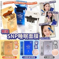 韓國 SNP 睡眠面膜 (1盒20入)