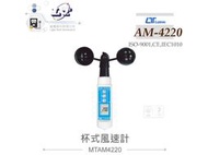 『堃喬』路昌 Lutron AM-4220 杯式風速計
