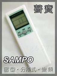 ☆ SAMPO 聲寶 冷氣遙控器 分離式 窗型 禾聯 良峰 萬士益 RC-SA