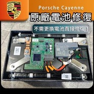 保時捷 cayenne 原廠電瓶 鋰電池 鋰鐵電池 修復 電池修復 電瓶修復 汽車電瓶