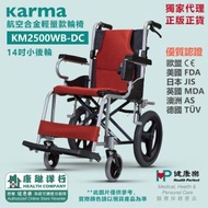 Karma - KM2500WBDC-F14 經典款航空合金輕量輪椅 (小後輪16吋座椅) (原裝行貨)