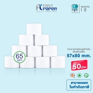 Fast Paper Thermal Paper กระดาษความร้อน / กระดาษใบเสร็จ หนา 65 แกรม ยาว 58 ม. แกน 1.5 มม. มี 4 ขนาดใ