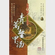 難病奇方系列叢書.第四輯：青蒿鱉甲湯 作者：周勁草