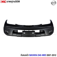 กันชนหน้า NISSAN NAVARA D40 ปี 2007 2008 2009 2010 2011 2012 - 2WD/4WD งานสวย เทียบแท้