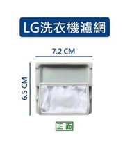 LG洗衣機濾網 WF-933PL、WF-1826A、WF-2015RG、WF-950PL、WF-1477AL
