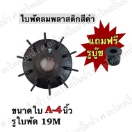 Black Plastic Fan Blades Model A4 Blade Size 4 Inches Shaft Hole 19 Mm *With 1 Bushing 8 Sizes To Ch