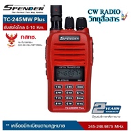 วิทยุสื่่อสารเครื้องแดงกันน้ำระดับIP67 SPENDER TC-245MW Plus วิทยุสื่อสาร 5 วัตต์ 160ช่อง มีทะเบียน ถูกกฎหมาย มีเลขทะเบียนจาก กสทช. รับส่งได้ไกล