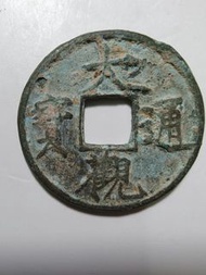 北宋大觀通寶折十