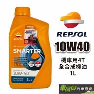 REPSOL 力豹仕 機車用10W-40 4T全合成機油 1L | 歐洲原廠認證公司貨