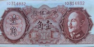 中华民国中央银行1946 年一角纸币