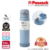 【日本孔雀Peacock】莫蘭迪316不鏽鋼 一鍵彈開吸管式保冷保溫杯550ML(防撞矽膠底座)-藍