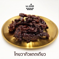 S042 เนื้อไทยวากิวแดดเดียว ซื้อ 1 แถม 1 ในราคา 999.-