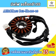 ฟิวส์คอย AEROX155 B63-H1410-10 มัดข้าวต้มAEROX155 มัดไฟAEROX155 สินค้าคุณภาพดี