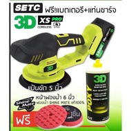 เครื่องขัดสีรถไร้สาย 3D รุ่น XS Pro มอเตอร์ 18V รุ่นใหม่ ระบบ DA ปรับรอบได้ รับประกันศูนย์ไทย 1 ปี