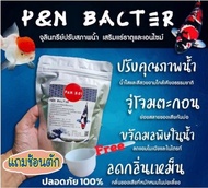 จุลินทรีย์ปรับสภาพน้ำ เสริมแร่ธาตุและเอนไซม์  P&amp;N BACTER  ( ขนาด 1000 กรัม )