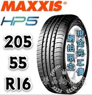 【新莊榮昌輪胎館】瑪吉斯HP5  205/55R16 詢問報價 一次更換四輪送3D定位一次