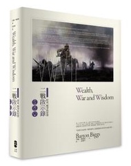 財富、戰爭與智慧：二戰啟示錄 （二版）