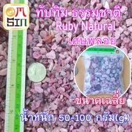 💎N061 50-100 กรัม ทับทิม เศษพลอย ทับทิม สีชมพู  Pink Ruby Natural มวลสาร วัตถุมงคล พลอยธรรมชาติแท้