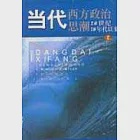 當代西方政治思潮∶20世紀70年代以來 作者：徐大同主編