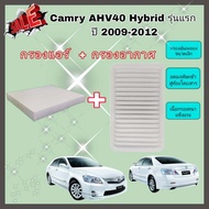 ซื้อคู่คุ้มกว่า กรองอากาศ+กรองแอร์ Toyota Camry AHV40 Hybrid รุ่นแรก ปี 2009-2012 โตโยต้า แคมรี่ คัมรี่ ไฮบริด คุณภาพดี กรอง PM 2.5 ได้จริง !!!