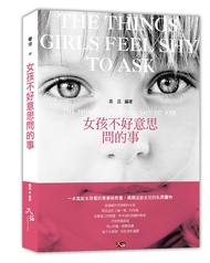 女孩不好意思問的事