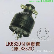 LK8320 日本防松橡膠插頭 20A 日本工業插頭 橡膠電源頭