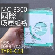 國際吸塵器集塵袋【一組五入】MC-CG351 國際吸塵器紙袋MC-3900 MC-3300