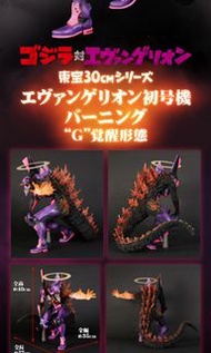 PLEX X-PLUS 哥斯拉對福音戰士『東寶 30cm 系列 EVA 初號機 紅蓮 G 覺醒形態 』Godzilla