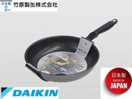 Takehara - 日本製 Musubi系列-28cm 易潔 煎pan 煎鍋 - Daikin Silkware (made in Japan)