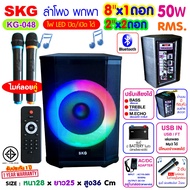 SKG ลำโพงบลูทูธ เบสแน่น 8"x1ดอก 2"x2 ดอก ไมค์ลอย 2ตัว แสงสีวิบวับ ปิด-เปิด ไฟได้ 50W RMS. รุ่น KG-04