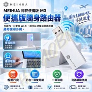 香港行貨🌸Meihua 梅花🌸 VPN Router USB 翻牆路由器便攜版/大陸免翻牆/翻牆神器/一年保用/不限流量/一插即用/VPN ROUTER/免爬梯/免梯/國內交貨請詢問