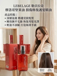 //包郵/面交// 韓國 Lebelage 摩洛哥堅果精華護髮油 100ml