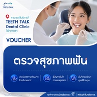 [Voucher] ตรวจสุขภาพฟัน สามารถใช้ได้ที่ TEETH  TALK Dental Clinic ทุกสาขา