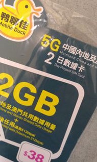 鴨聊佳 5G 2gb 數據咭，2日加送1日，共有3日 exp: 30/06/2025